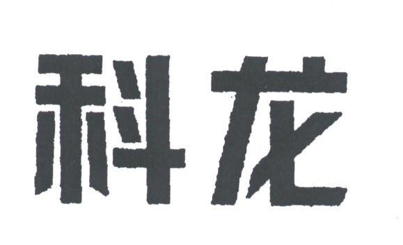 科龙