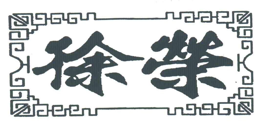 徐荣