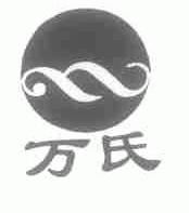 万氏