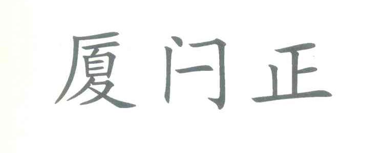 厦闩正