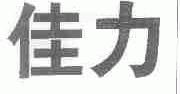佳力