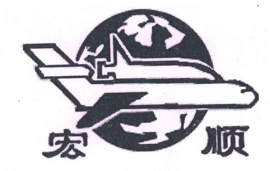 宏顺