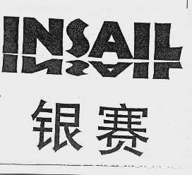 银赛   INSAIL