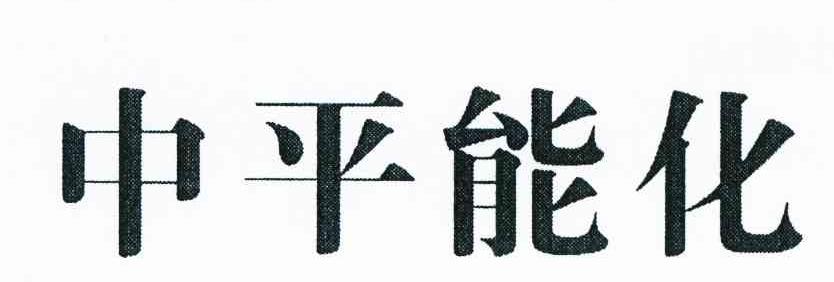 中平能化