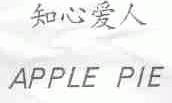 知心爱人;APPLE PIE