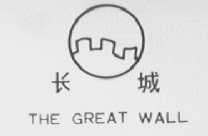 长城