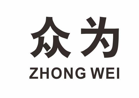 众为