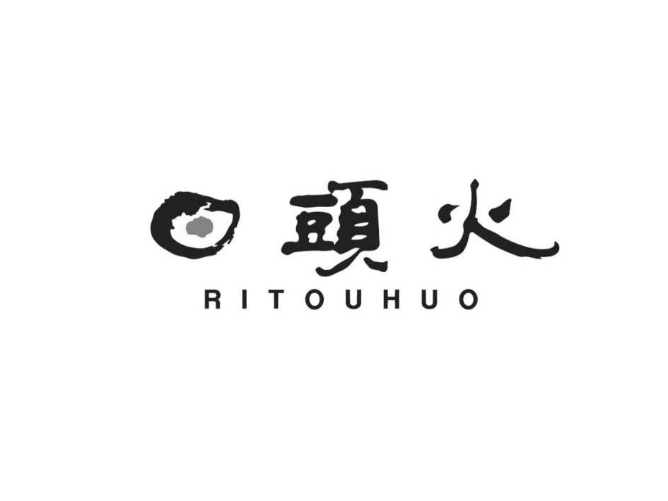 日头火