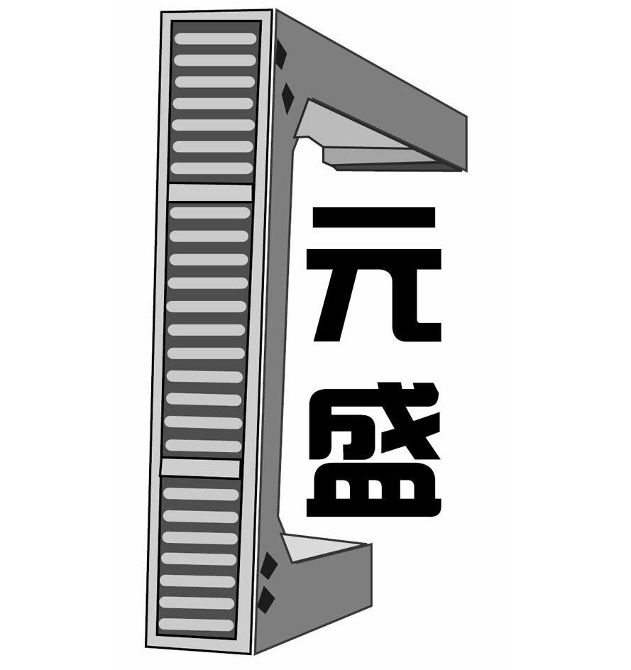 元盛