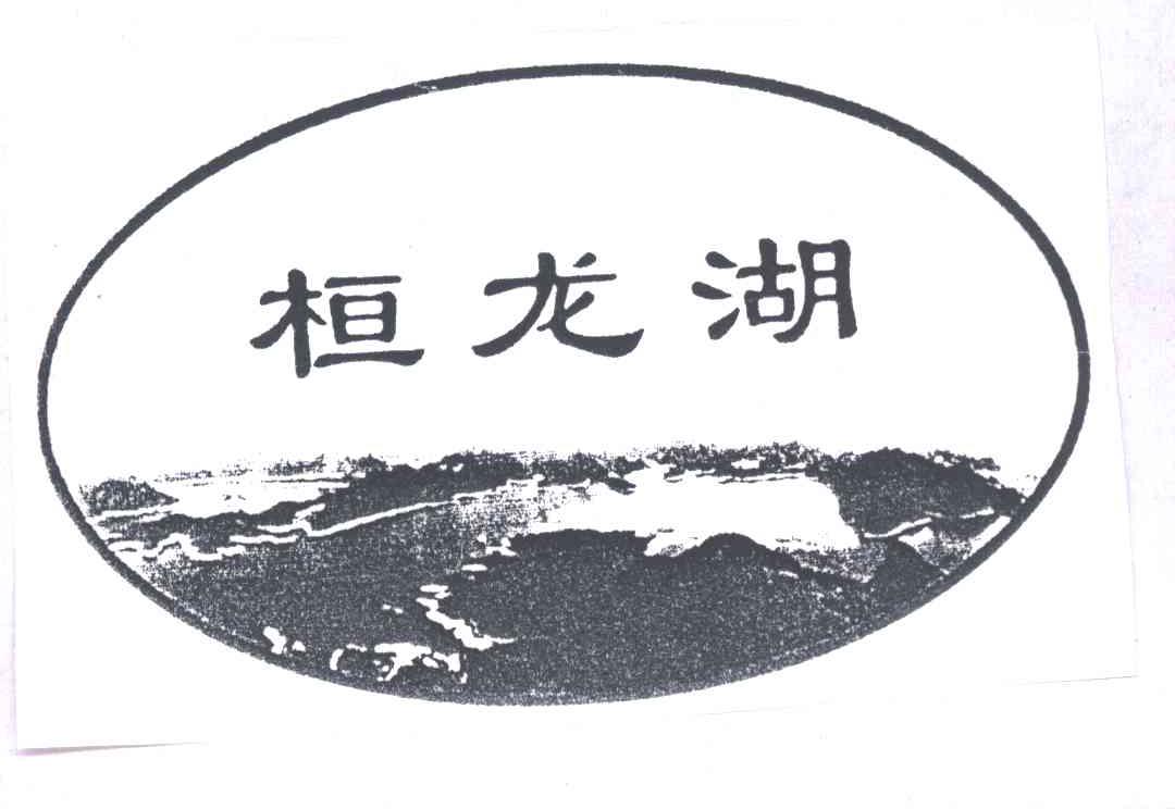 桓龙湖