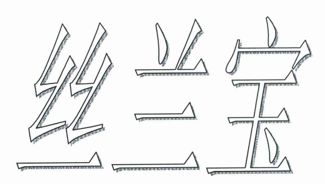 丝兰宝