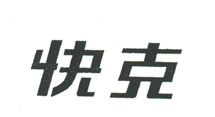 快克