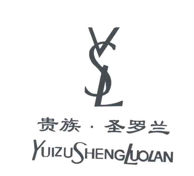 贵族圣罗兰YUIZUSHENGLUOLAN;VSL及图