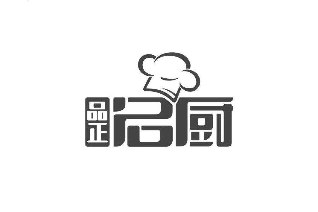 品正名厨