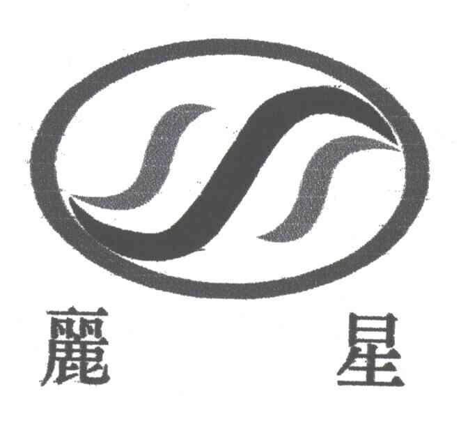 丽星