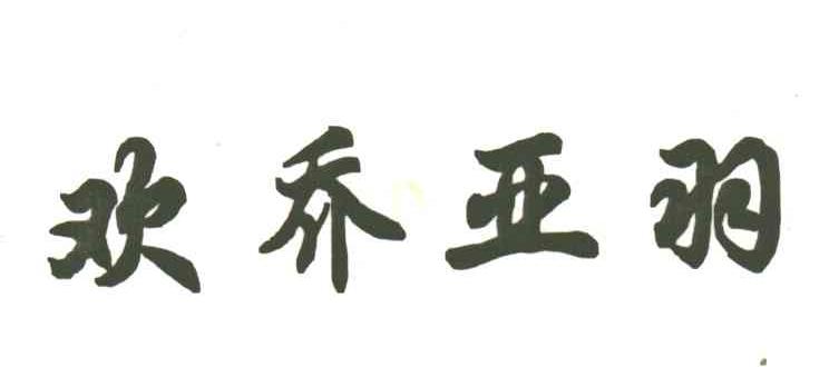 欢乔亚羽