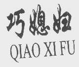 巧媳妇