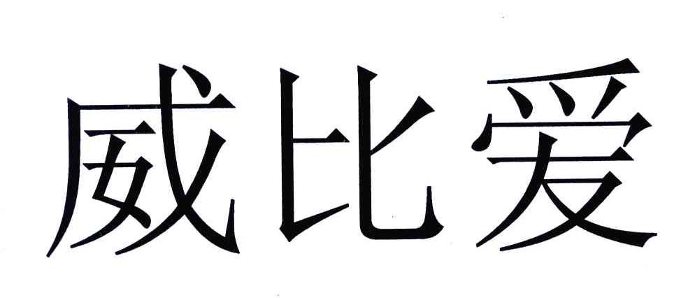 威比爱