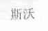 斯沃