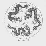 三龙