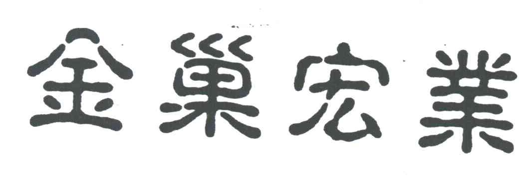 金巢宏业