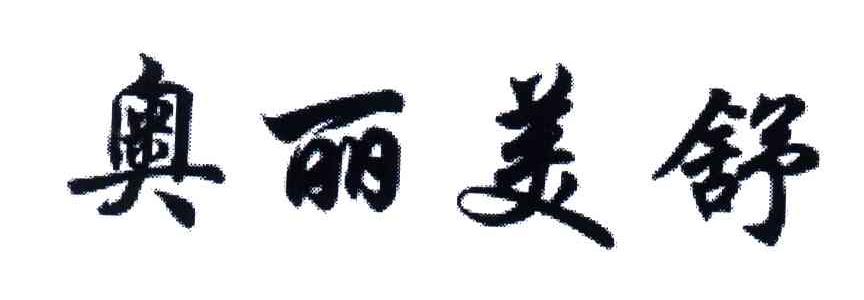 奥丽美舒