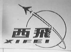 西飞