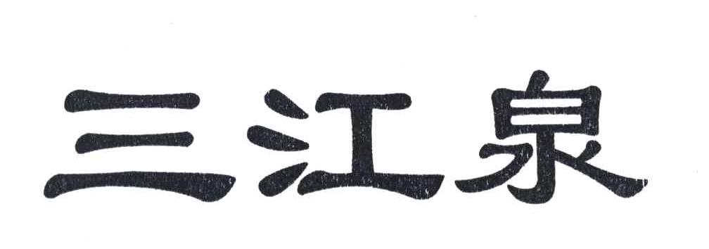 三江泉