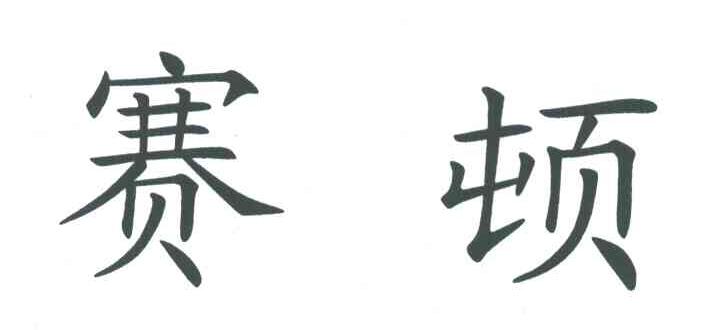 赛顿
