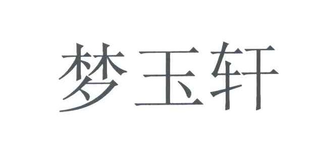梦玉轩