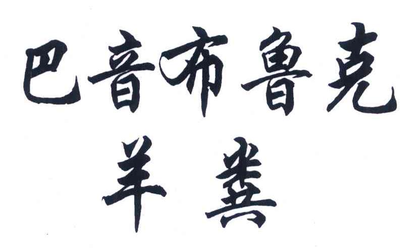 巴音布鲁克羊粪