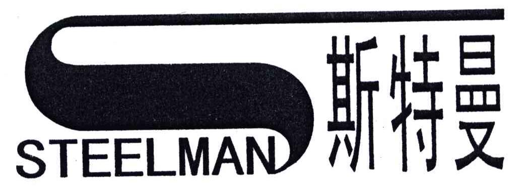 斯特曼;STEELMAN