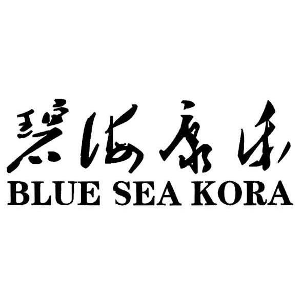 碧海康乐 BLUE SEA KORA