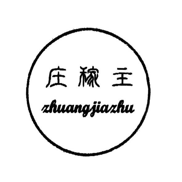 庄稼主