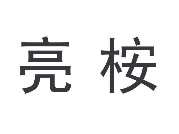 亮桉