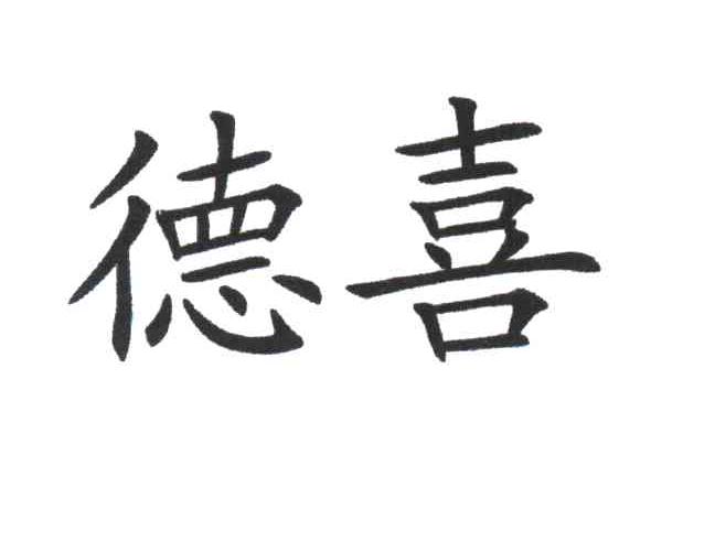 德喜