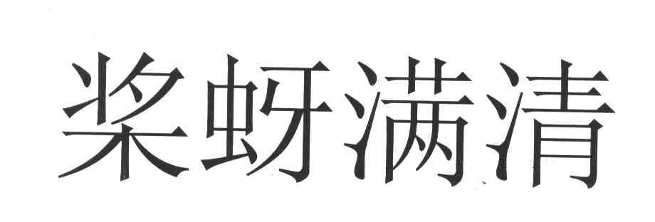 桨蚜满清