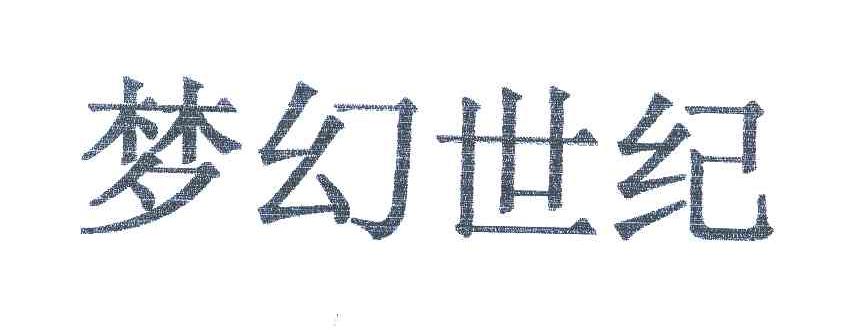 梦幻世纪