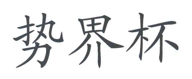 势界杯