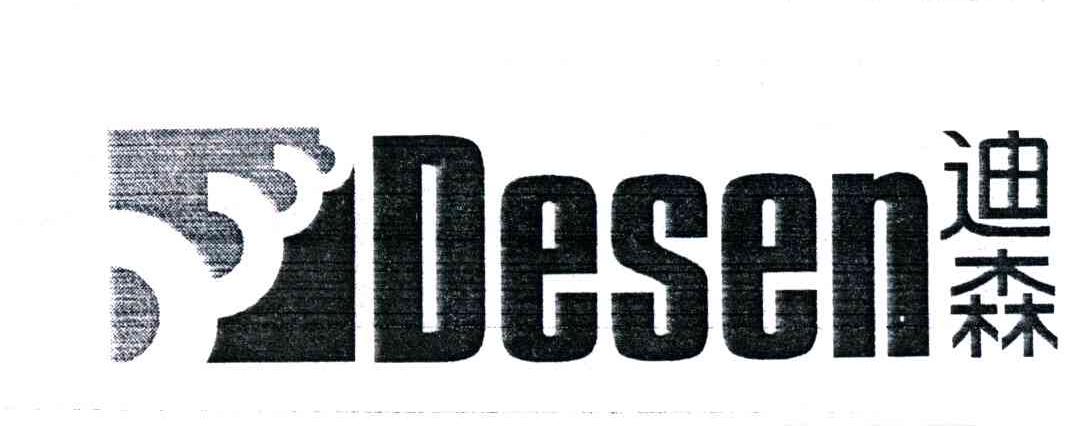 迪森;DESEN