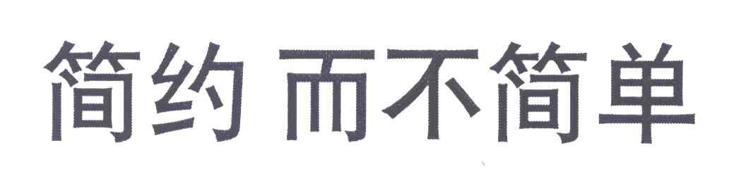简约而不简单