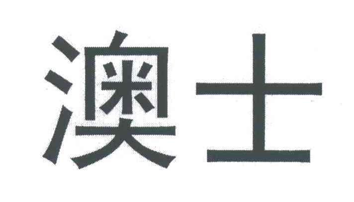 澳士