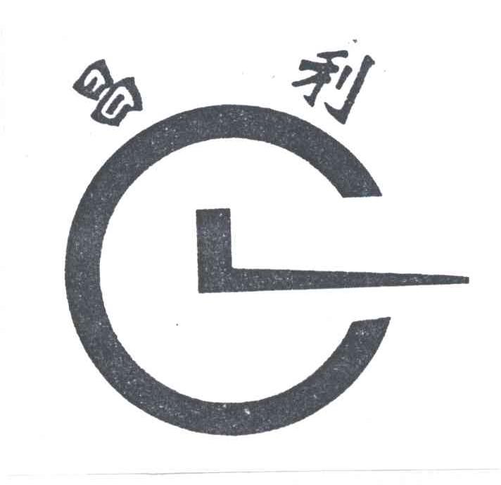 昌利及图形