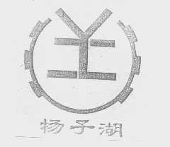 扬子湖