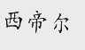 西帝尔