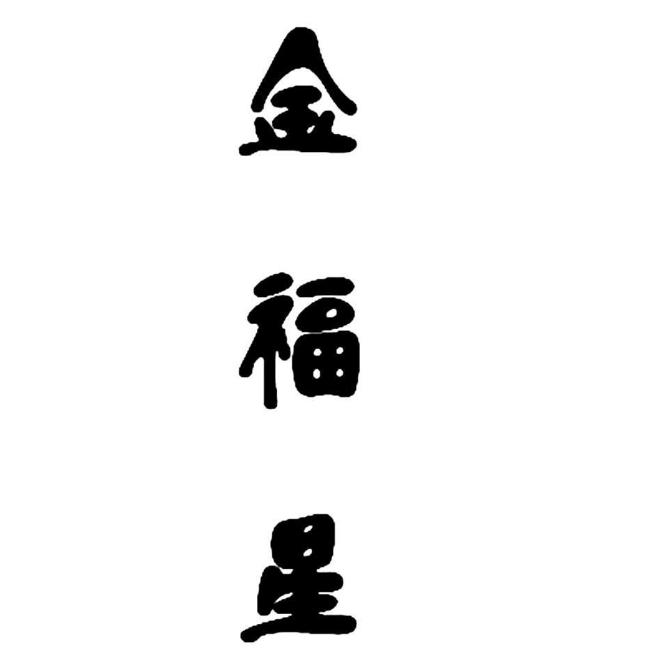 金福星
