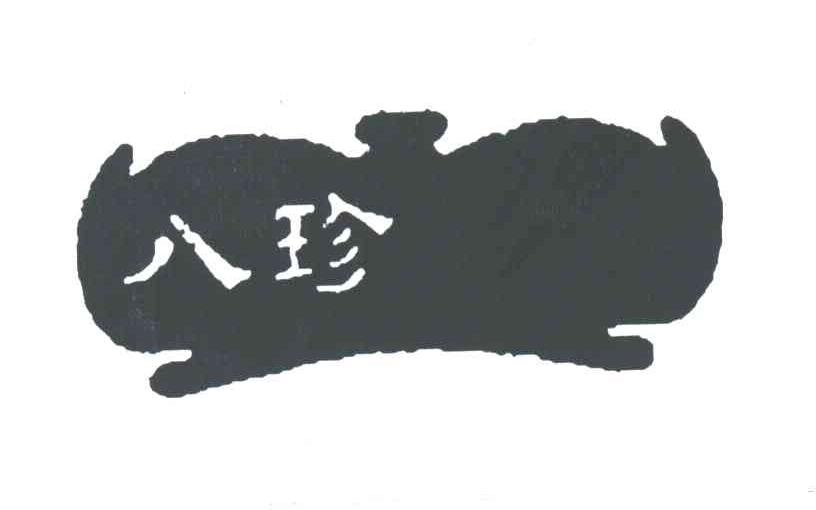 八珍