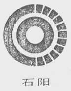 石阳