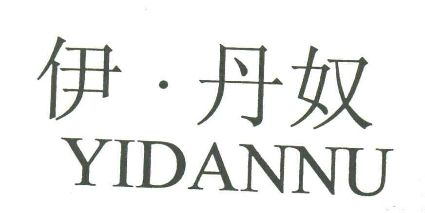 伊丹奴