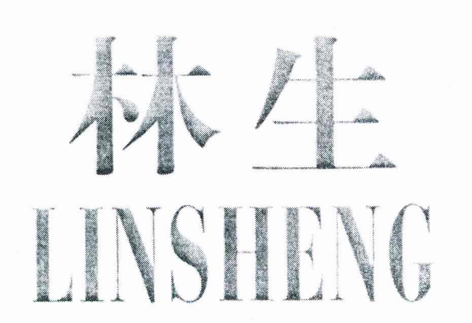 林生